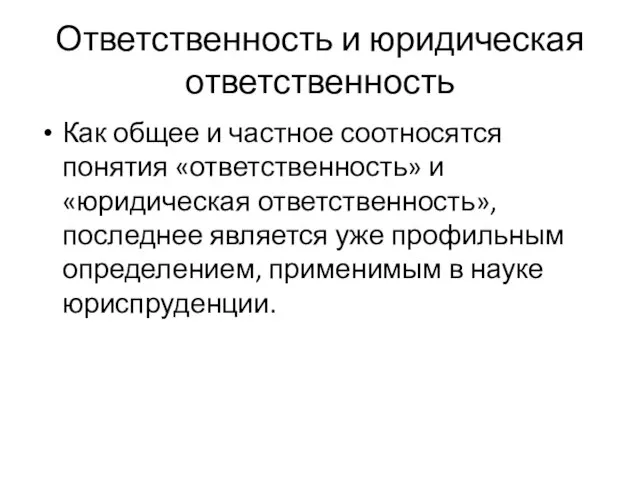 Ответственность и юридическая ответственность Как общее и частное соотносятся понятия «ответственность» и