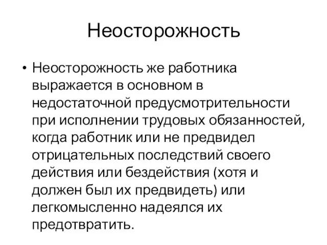 Неосторожность Неосторожность же работника выражается в основном в недостаточной предусмотрительности при исполнении