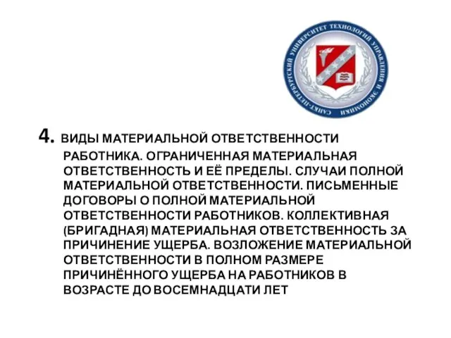 4. ВИДЫ МАТЕРИАЛЬНОЙ ОТВЕТСТВЕННОСТИ РАБОТНИКА. ОГРАНИЧЕННАЯ МАТЕРИАЛЬНАЯ ОТВЕТСТВЕННОСТЬ И ЕЁ ПРЕДЕЛЫ. СЛУЧАИ