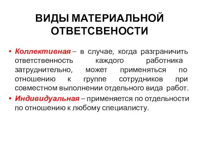 ВИДЫ МАТЕРИАЛЬНОЙ ОТВЕТСВЕНОСТИ Коллективная – в случае, когда разграничить ответственность каждого работника