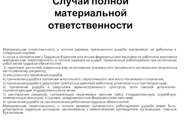 Случаи полной материальной ответственности Материальная ответственность в полном размере причиненного ущерба возлагается