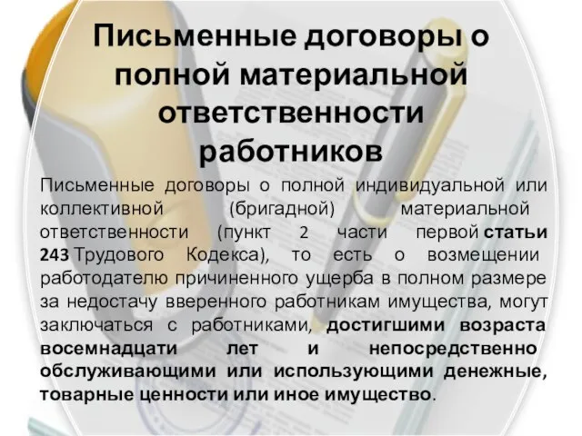 Письменные договоры о полной материальной ответственности работников Письменные договоры о полной индивидуальной