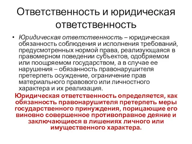 Ответственность и юридическая ответственность Юридическая ответственность – юридическая обязанность соблюдения и исполнения