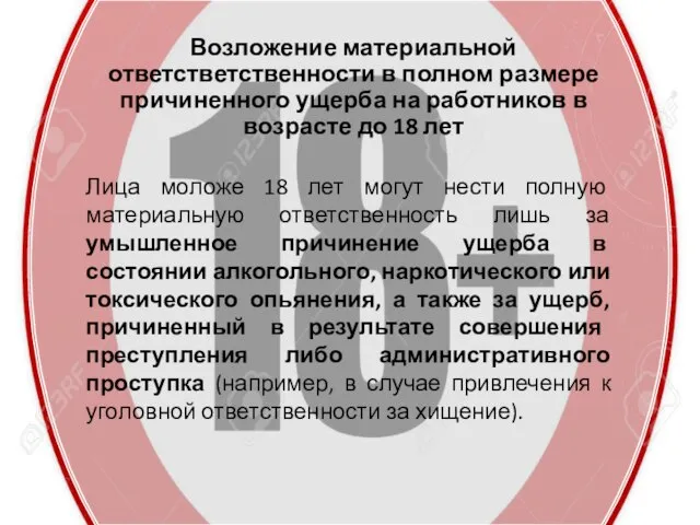 Возложение материальной ответстветственности в полном размере причиненного ущерба на работников в возрасте