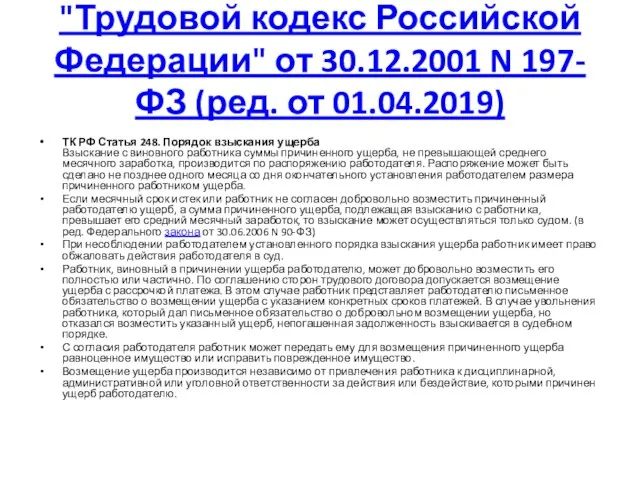 "Трудовой кодекс Российской Федерации" от 30.12.2001 N 197-ФЗ (ред. от 01.04.2019) ТК