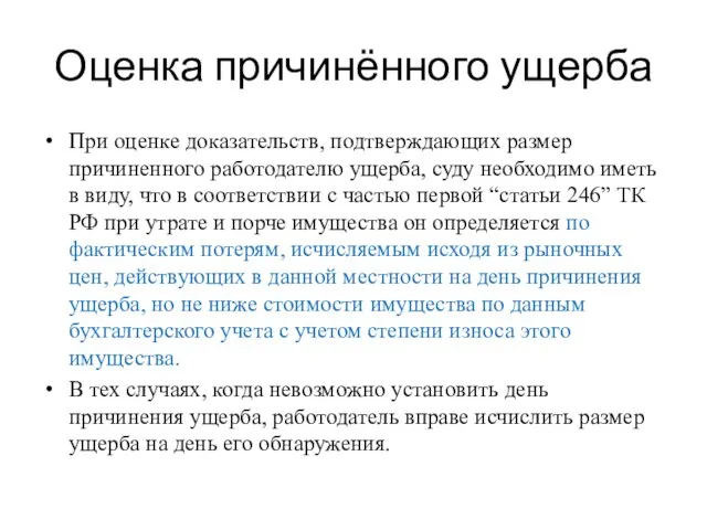 Оценка причинённого ущерба При оценке доказательств, подтверждающих размер причиненного работодателю ущерба, суду