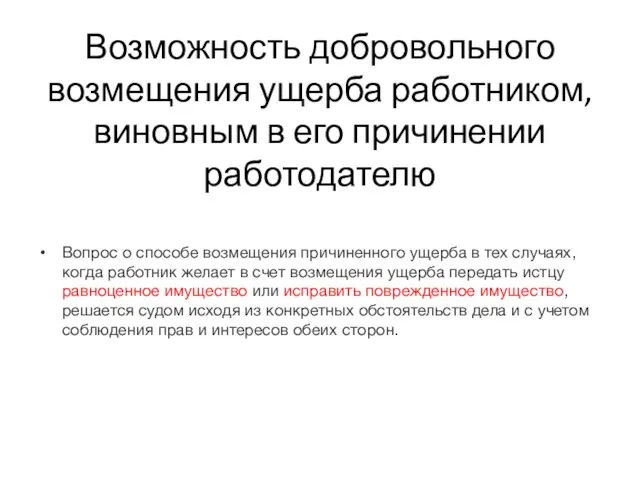 Возможность добровольного возмещения ущерба работником, виновным в его причинении работодателю Вопрос о