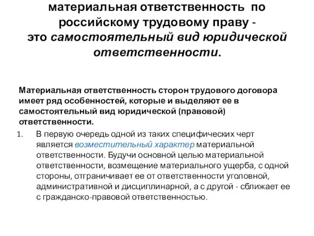 материальная ответственность по российскому трудовому праву - это самостоятельный вид юридической ответственности.