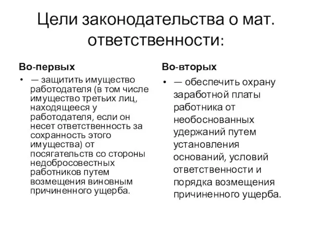 Цели законодательства о мат. ответственности: Во-первых — защитить имущество работодателя (в том