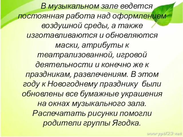 В музыкальном зале ведется постоянная работа над оформлением воздушной среды, а также