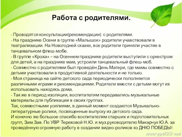 Работа с родителями. - Проводятся консультации(рекомендации) с родителями. - На празднике Осени