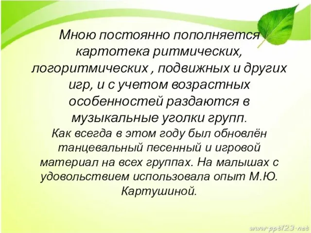 Мною постоянно пополняется картотека ритмических, логоритмических , подвижных и других игр, и