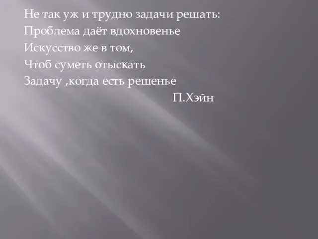 Не так уж и трудно задачи решать: Проблема даёт вдохновенье Искусство же