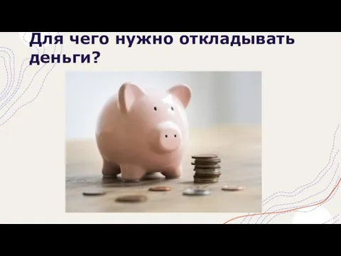 Для чего нужно откладывать деньги?