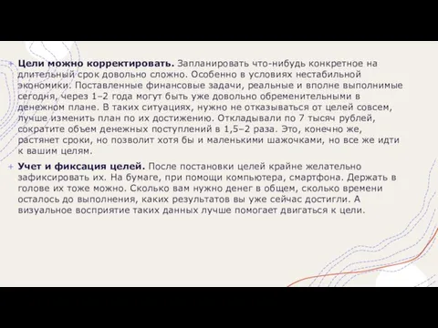 Цели можно корректировать. Запланировать что-нибудь конкретное на длительный срок довольно сложно. Особенно