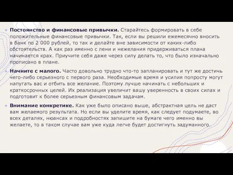 Постоянство и финансовые привычки. Старайтесь формировать в себе положительные финансовые привычки. Так,