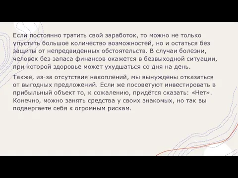 Если постоянно тратить свой заработок, то можно не только упустить большое количество