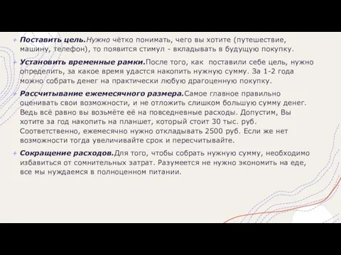 Поставить цель.Нужно чётко понимать, чего вы хотите (путешествие, машину, телефон), то появится