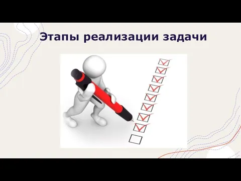 Этапы реализации задачи