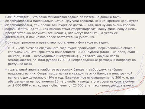 Важно отметить, что ваша финансовая задача обязательно должна быть сформулирована максимально четко.