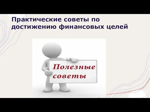 Практические советы по достижению финансовых целей