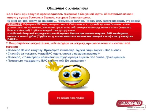 7. Попрощайся с покупателем, поблагодари за покупку, пригласи посетить снова твой магазин