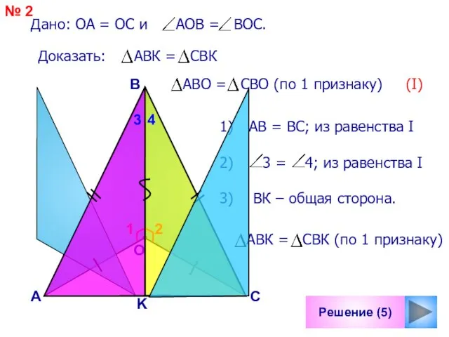 1 Решение (5) B С О K Дано: ОА = ОС и