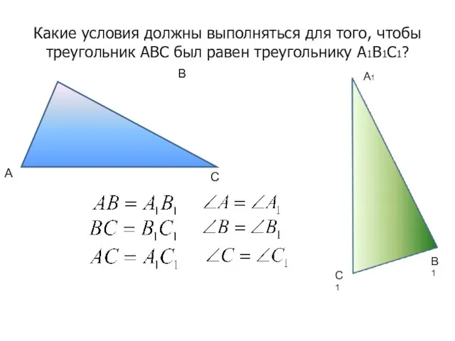 Какие условия должны выполняться для того, чтобы треугольник АВС был равен треугольнику