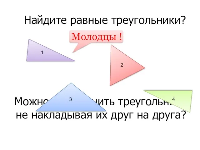 Можно ли сравнить треугольники не накладывая их друг на друга? Найдите равные