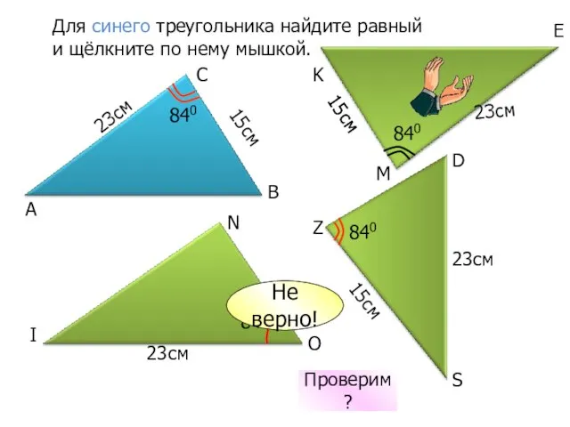 23см 840 Для синего треугольника найдите равный и щёлкните по нему мышкой.