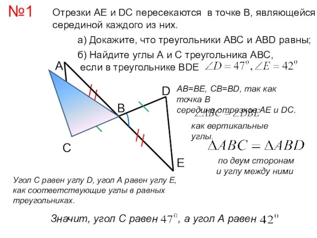 A C B D E №1 Отрезки АЕ и DC пересекаются в