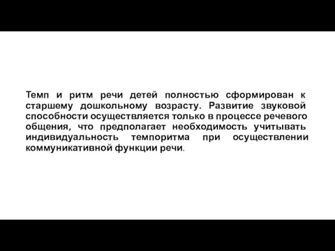 Темп и ритм речи детей полностью сформирован к старшему дошкольному возрасту. Развитие