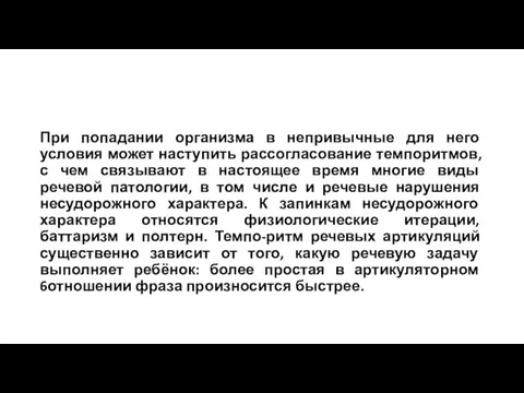 При попадании организма в непривычные для него условия может наступить рассогласование темпоритмов,