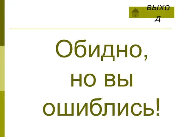 Обидно, но вы ошиблись! выход