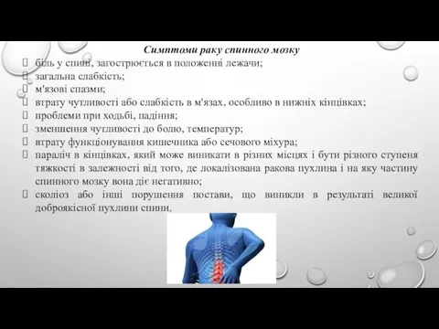 Симптоми раку спинного мозку біль у спині, загострюється в положенні лежачи; загальна