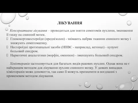 ЛІКУВАННЯ Консервативне лікування – проводиться для зняття симптомів пухлини, зменшення її тиску