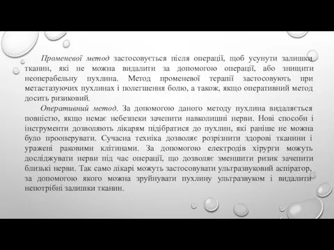 Променевої метод застосовується після операції, щоб усунути залишки тканин, які не можна