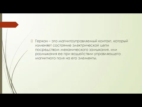 Геркон – это магнитоуправляемый контакт, который изменяет состояние электрической цепи посредством механического