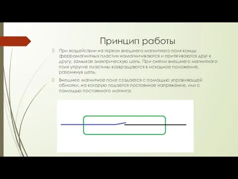 Принцип работы При воздействии на геркон внешнего магнитного поля концы ферромагнитных пластин