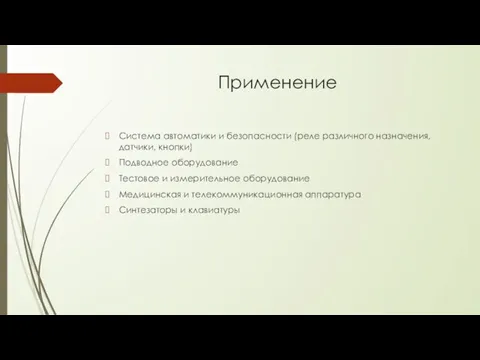 Применение Система автоматики и безопасности (реле различного назначения, датчики, кнопки) Подводное оборудование