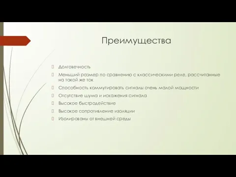 Преимущества Долговечность Меньший размер по сравнению с классическими реле, рассчитанные на такой