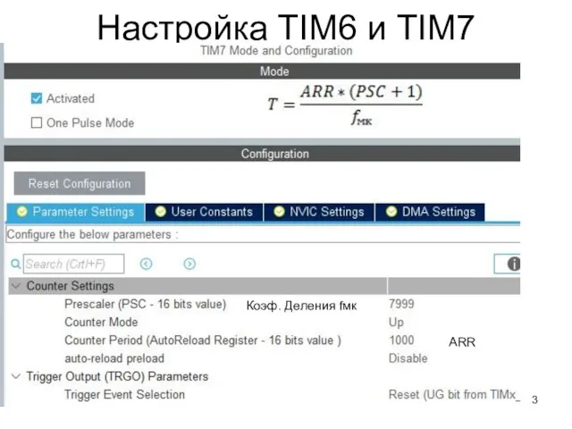 Настройка TIM6 и TIM7 Коэф. Деления fмк ARR