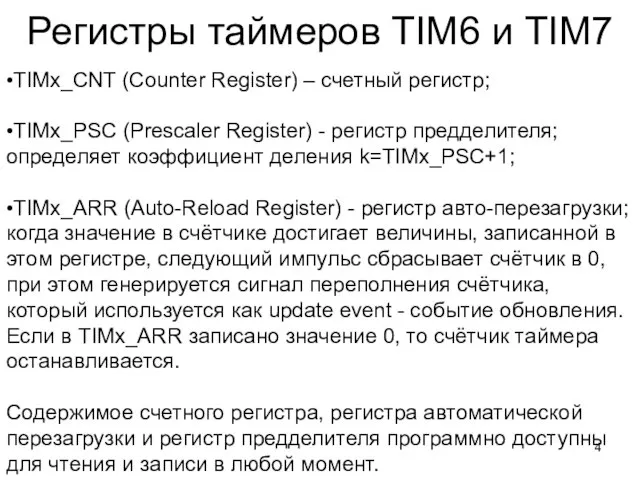 Регистры таймеров TIM6 и TIM7 •TIMx_CNT (Counter Register) – счетный регистр; •TIMx_PSC