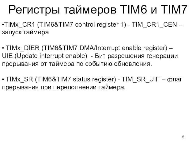 Регистры таймеров TIM6 и TIM7 •TIMx_CR1 (TIM6&TIM7 control register 1) - TIM_CR1_CEN