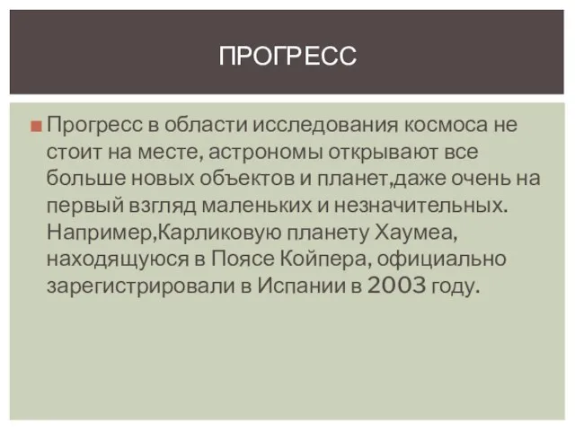 Прогресс в области исследования космоса не стоит на месте, астрономы открывают все