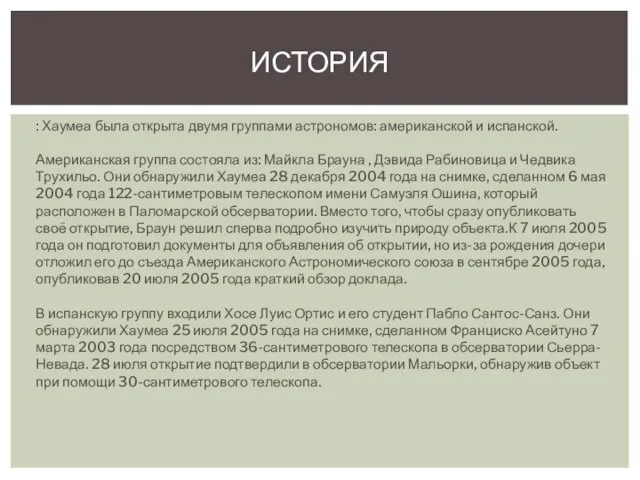 : Хаумеа была открыта двумя группами астрономов: американской и испанской. Американская группа