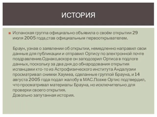 Испанская группа официально объявила о своём открытии 29 июля 2005 года,став официальным