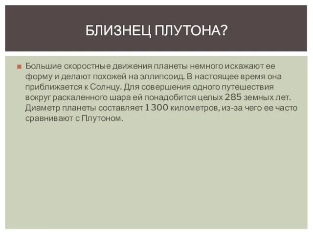 Большие скоростные движения планеты немного искажают ее форму и делают похожей на