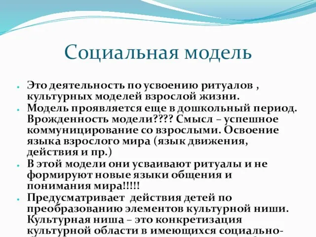 Социальная модель Это деятельность по усвоению ритуалов , культурных моделей взрослой жизни.