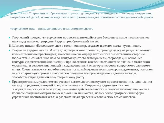 Контртезис: Современное образование стремится создавать условия для воплощения творческих потребностей детей, но